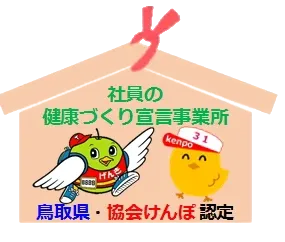 社員の健康づくり宣言